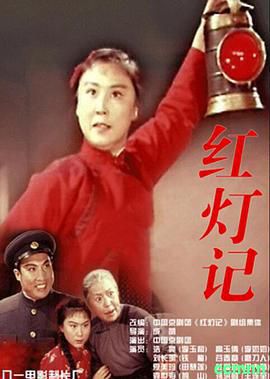 最强修复版红灯记.1971戏曲 高分7.6. 国语中字.Rip.MPEG 2.69G那时的人眼里都有光-百度网盘