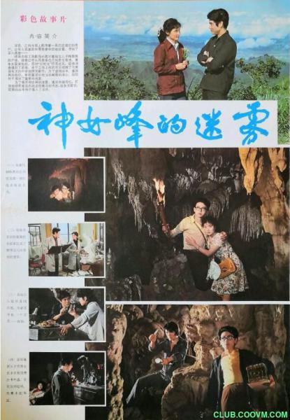 【国产老电影】1980.神女峰的迷雾【mkv格式 1.1G】目前能找到的最清晰版本【百度云】