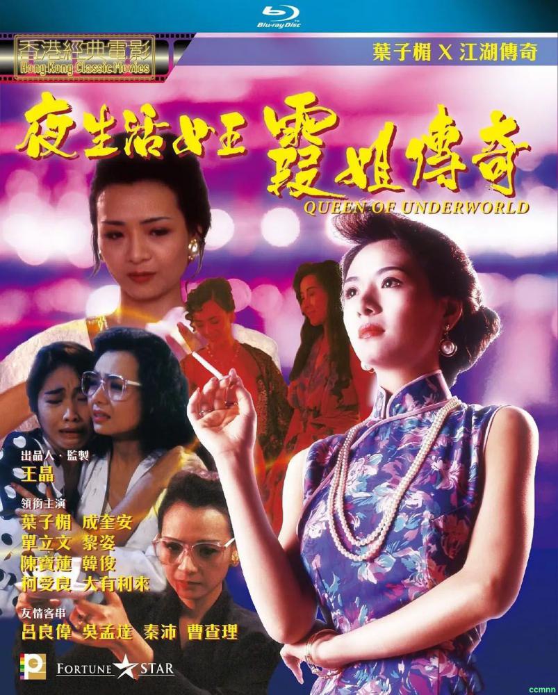 百度云[中国香港][1991][稀缺资源] 夜生活女王之霞姐传奇 蓝光1080P国粤双语 无删减 MP4/5.05G