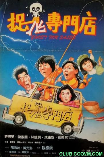 [恐怖] [香港] [1991] [捉鬼专门店] [林俊贤/许冠英] [国粤，中英双字] [697MB] 无广无水无台85分钟，请收藏！-百度云