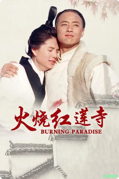 [动作] [香港] [1994] [火烧红莲寺] [李若彤/季天笙] [国粤英，中英法字] [1.57G] 无广无水无台99分钟，请收藏！-百度网盘