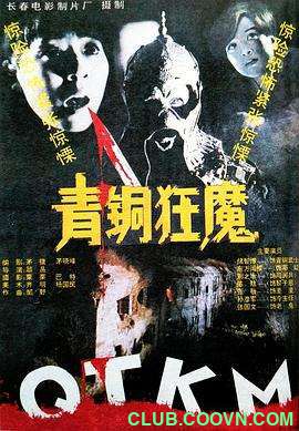 【稀缺】[青铜狂魔][1994][悬疑][国产][国语无字][mkv][1.24G]东方闻樱-百度网盘