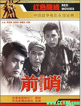 [50年代][前哨][1959][长春电影制片厂出品][清晰度一般][RM] 217 MB[BT]