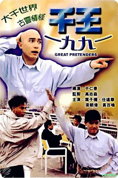 [喜剧] [香港] [1991] [千王1991] [梁朝伟/叶子楣] [国粤，中字] [1.56G] 无广无水无台91分钟，请收藏！-百度网盘