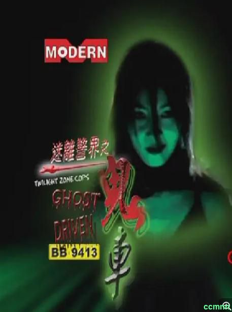 [恐怖] [香港] [2002] [迷离警界之鬼车] [周文健/关宝慧] [国粤，中英双字] [1.6G] 无广无水无台83分钟，请收藏！–百度网盘