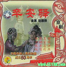 辛安驿.1998戏曲. 京剧.北京电影制片厂出品.WMV 94.4 MB[BT]