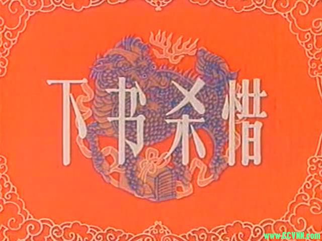 [下书杀惜][1962][京剧][上海天马电影制片厂出品][MKV] 294 MB[BT+磁力]