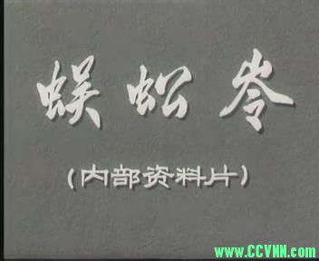 蜈蚣岭.1973.京剧.内部资料片 张世麟.RMVB 112 MB[BT]