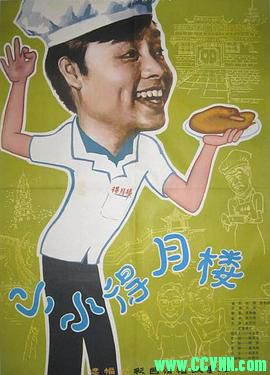 [80年代]小小得月楼.1983. 上海电影制片厂出品 苏州方言版.[AVI] 391 MB[BT]