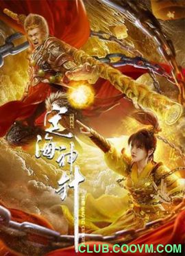 【百度云首发】2020古装奇幻网络电影《定海神针》—（1集全，571MB）