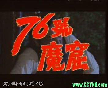特务杀人不眨眼，魔窟就是鬼门关！稀有资源《七十六号魔窟》-1992年5.81GB-百度云