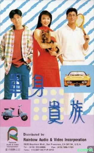 [喜剧] [香港] [1989] [单身贵族] [张学友/郑裕玲/董骠] [国粤，中字] [1.43G] 无广无水无台92分钟，请收藏！-百度网盘