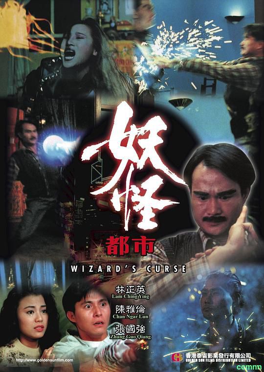 [妖怪都市/雌雄僵尸][1992][林正英 / 陈雅伦 / 张国强][国语无字无水印][2.01GB/高清修复1080P]【86分钟31秒】