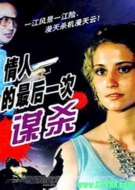 [80年代]情人的最后一次谋杀.1989. 长春电影制片厂出品.[FLV] 177 MB[BT+磁力]