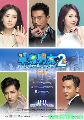 [百度云][2014][单身男女2][喜剧/爱情][古天乐/杨千嬅/高圆圆][高清修复无水印][国粤双语][MKV/3.80G][高清资源洗版收藏]