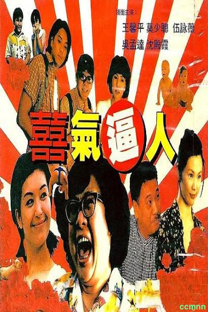 [喜剧] [香港] [1997] [喜气逼人] [沈殿霞/吴孟达] [国粤，中英双字] [1.55G] 无广无水无台87分钟，请收藏！-百度云