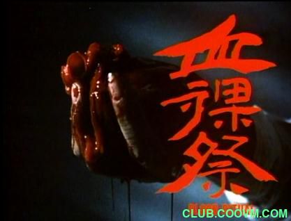 [恐怖] [香港] [1989] [血裸祭] [林迪安/徐少强/邵音音/曹荣] [国粤，中英双字] [700MB] 无广无水无台92分钟，请收藏！-百度网盘