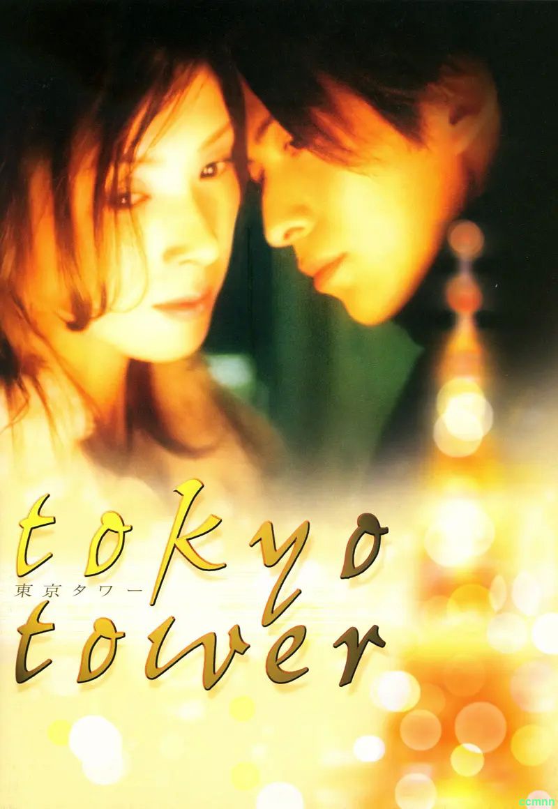 【百度云】[本站首发] [日本][2005年]【东京铁搭】[黑木瞳/冈田准一][他爱上母亲的闺蜜][日语中字][MKV/1.87GB][1280*692]