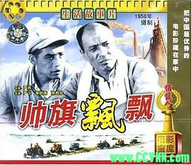 [50年代]帅旗飘飘.1958. 长春电影制片厂出品.[清晰度一般][RMVB] 230 MB[BT+磁力]