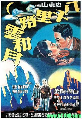 [40年代][八千里路云和月][1947][联华影艺社出品][清晰度一般][AVI] 238 MB[BT+磁力]