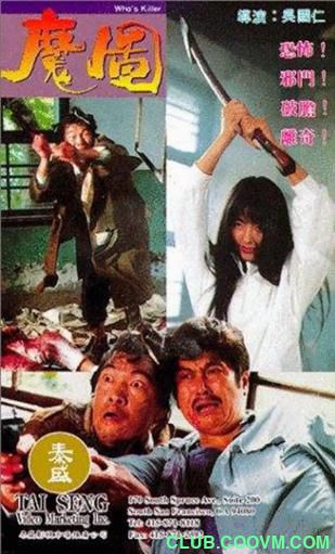 [恐怖] [香港] [1992] [魔图] [倪淑君/林威/成奎安] [国粤，中英双字] [960MB] 无广无水无台91分钟，请收藏！-百度网盘
