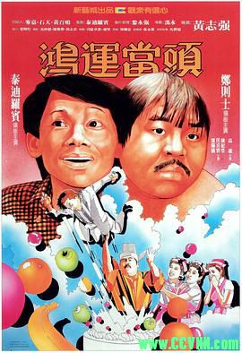 鸿运当头.1985喜剧惊悚. [郑则仕/泰迪罗宾][国语-无字幕.WEB-DL-1080P][mkv-1.90G]-百度云