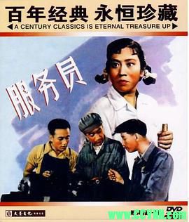 [50年代][服务员][1958][长春电影制片厂出品][清晰度一般][FLV] 88.6 MB[BT+磁力]