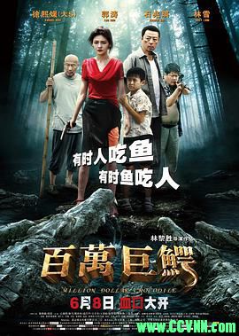 [百度云][2012][百万巨鳄][喜剧/惊悚][徐熙媛/郭涛/林雪][高清修复无水印][国语中字][MKV/1.99G][稀有资源洗版收藏]