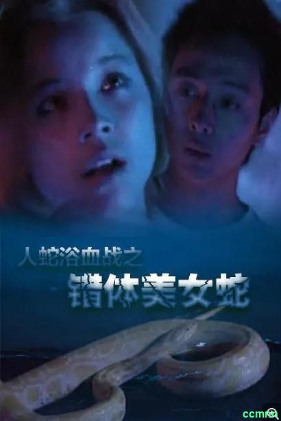[惊悚] [香港] [2003] [人蛇欲血战之错体美女蛇] [翁虹] [国，中英双字] [1.39G] 无广无水无台76分钟，请收藏！-百度网盘