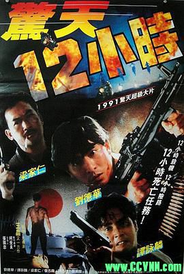 [惊天12小时][1991][喜剧][国粤双语中字][刘德华/谭咏麟/陈百祥/曾志伟/梁家仁][BD720P][香港][MKV] 2.49G-百度网盘