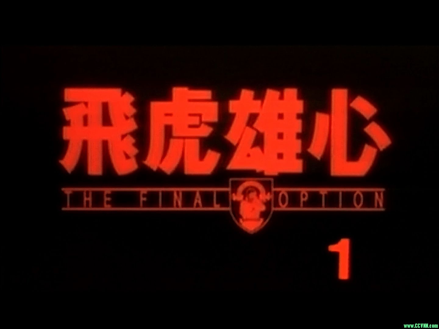 【稀有资源.社区首发!】飞虎雄心/1994/粤语/中英字幕/480P/6.29G-百度网盘