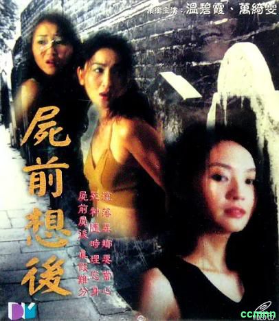 [恐怖] [香港] [2000] [尸前想后] [万绮雯/温碧霞] [国，中英字] [3.92G] 无广无水无台88分钟原盘+压制，请收藏！-百度网盘