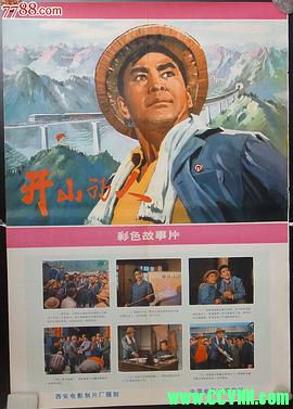 [70年代]开山的人.1976. 西安电影制片厂出品.[AVI] 1.36 GB[BT+磁力]