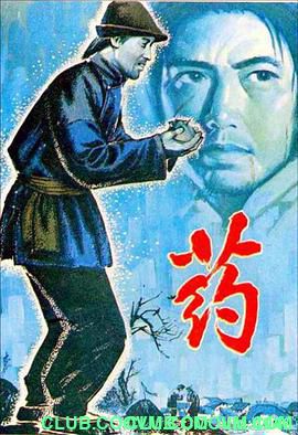 鲁迅作品影01.药.1981. 国语.长春电影制片厂出品.无台标.无牛皮.MP4 1.54G-百度网盘
