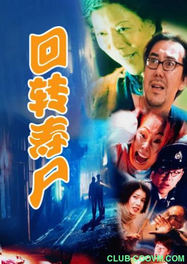 [恐怖] [香港] [1997] [回转寿尸] [江希文/林晓峰/徐锦江] [国粤，中字] [1.36G] 无广无水无台88分钟，请收藏！-百度网盘