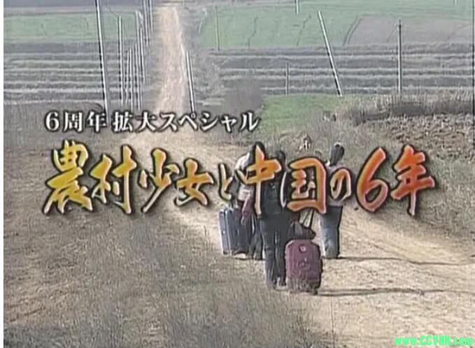 【论坛首发】《NHK农村少女和中国的6年》2008[日语中字]545M-百度云