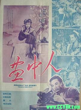 [50年代]画中人.1958. 长春电影制片厂出品.[清晰度一般][MKV] 438 MB[BT+磁力]