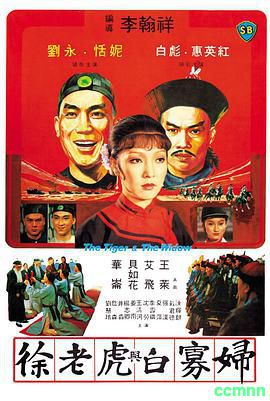 【李翰祥绝版】[中国香港]徐老虎与白寡妇[1981][动作 / 古装][国语][MKV/1.36GB][恬妮 / 刘永 / 惠英红]-百度网盘