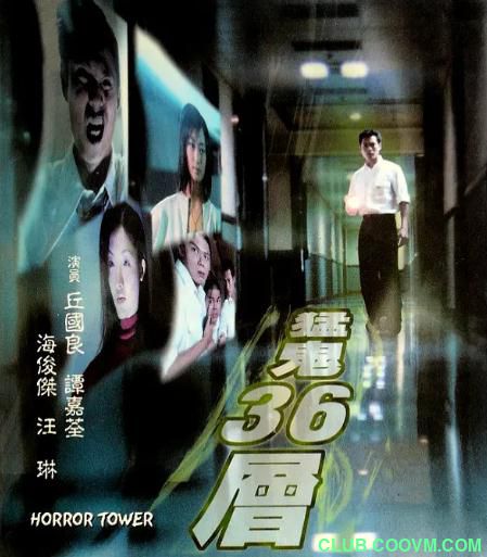 [恐怖] [香港] [2007] [猛鬼36层] [海俊杰/汪琳] [国粤，无字] [1.21G] 无广无水无台90分钟，请收藏！-百度云