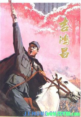 [70年代]吉鸿昌.1979. 长春电影制片厂出品.[清晰度一般][RMVB] 885 MB[BT+磁力]