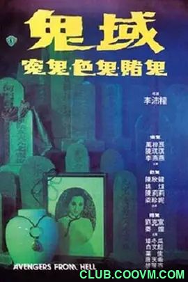 [恐怖] [香港] [1981] [鬼域] [陈欣健/姚炜/陈莉莉/梁珍妮/万梓良] [国，英字] [650MB] 无广无水无台92分钟，请收藏！