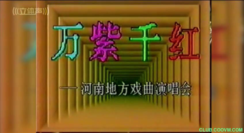 1991年《万紫千红》河南省戏曲电声演唱会（高音质）        郑州广州大酒店白云歌舞厅电声版-百度网盘465MB