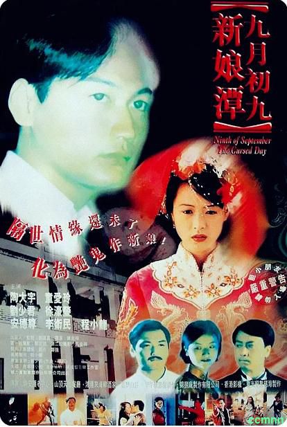 [恐怖] [香港] [1996] [九月初九新娘潭] [陶大宇] [国粤，中字] [1.52G] 无广无水无台89分钟修复版，请收藏！-百度网盘