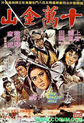 十万金山.1971武侠.HD1080P.Shi wan jin shan.MPEG 1.7G-百度云