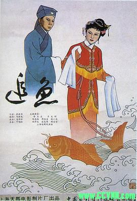 [追鱼][1960][戏曲][越剧][上海天马电影制片厂出品][RMVB] 449 MB[BT+磁力]