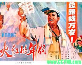 [70年代]火红的年代.1974. 上海电影制片厂出品.[AVI] 698 MB[BT+磁力]
