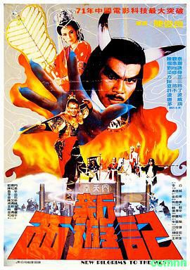 新西游记台湾绝版国语    标清[1982][喜剧/奇幻]179M百度云