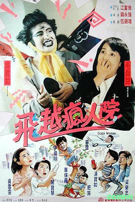 [傻大姐翻转疯人院][1993][喜剧][HD720P][MPEG]国语 600M百度云