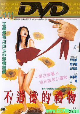 [百度云][1995][不道德的礼物][喜剧][邱淑贞/郑伊健/王敏德/江华][国语中字][MKV/3.80G][高清资源洗版收藏]