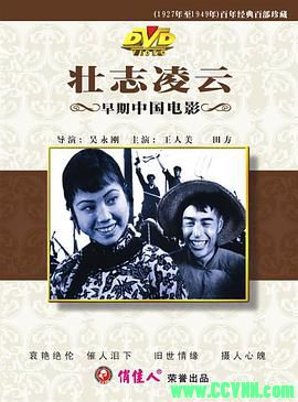 [30年代]壮志凌云.1936. 新华影业公司出品. [清晰度一般][AVI] 206 MB[BT]